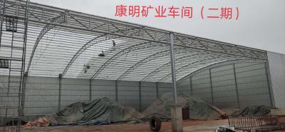 康明礦業(yè)車間